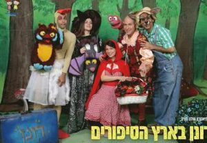 Ронен в стране сказок — Театр Шелану в Израиле