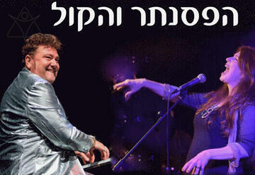 Концерт Леонида Пташки и Хагит Голдберг в Израиле