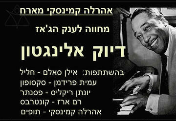 Арале Камиский приглашает на музыку Дюка Элингтона в Израиле