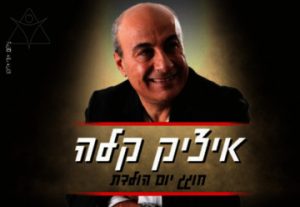 Ицик Кала  — Захватывающее шоу лучших хитов! в Израиле