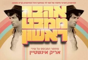 Любовь с первого взгляда — Мюзикл по песням Арика Айнштейна в Израиле