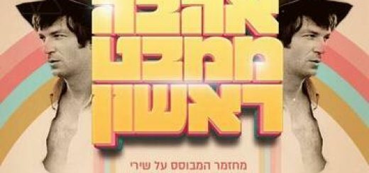 Любовь с первого взгляда — Мюзикл по песням Арика Айнштейна в Израиле