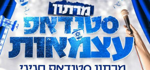 День Независимости со Стенд-ап Фактори в Израиле