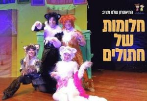 Кошачьи сны — Театр Шелану в Израиле