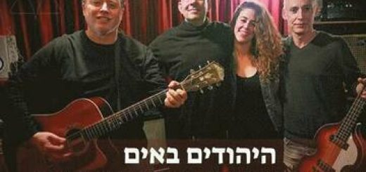 Евреи прибывают — Рассказы и песни в Израиле