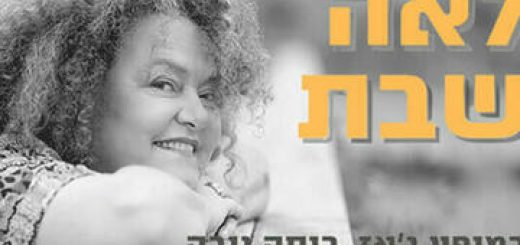 Лея Шабат исполняет джаз в Израиле