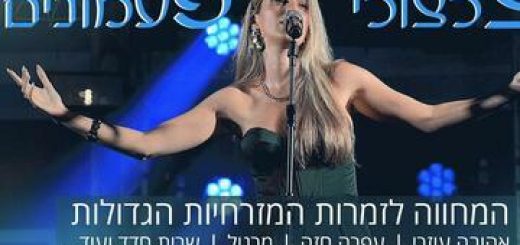 Концерт-посвящение великим певицам в музыкальном жанре Мизрахи в Израиле