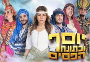Иосиф и полосатая туника — Мюзикл для всей семьи с Ринат Габай в Израиле