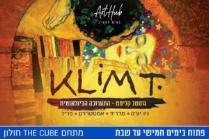 Густав Климт — Мультимедийная выставка в Израиле