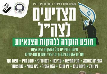 Концерт-посвящение армейским ансамблям в Израиле