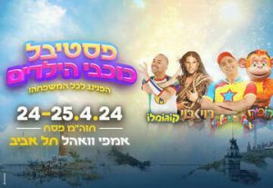 Рой Бой — Фестиваль детских звезд в Израиле